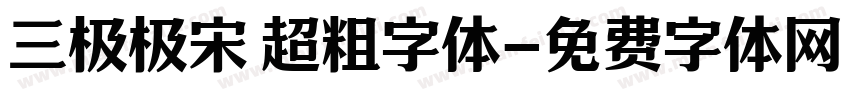 三极极宋 超粗字体字体转换
